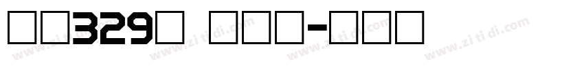 字魂329号 萌熊体字体转换